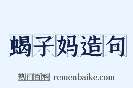 蝎子妈造句是什么意思的图片